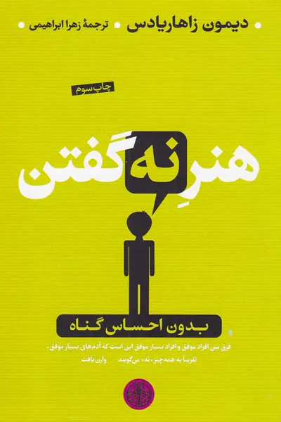 هنر نه گفتن