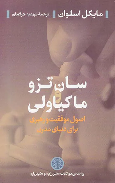 سان تزو و ماکیاولی(اصول موفقیت و رهبری بای دنیای مدرن)