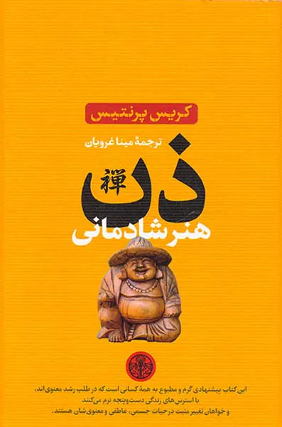 ذن(هنر شادمانی)