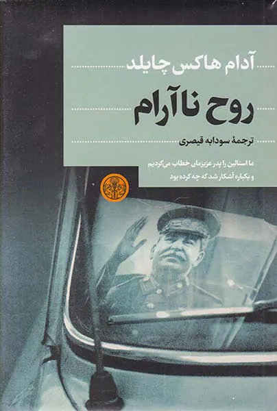 روح ناآرام