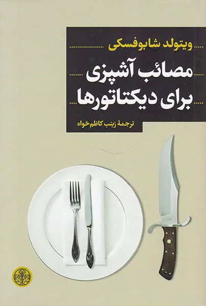 مصائب آشپزی برای دیکتاتورها
