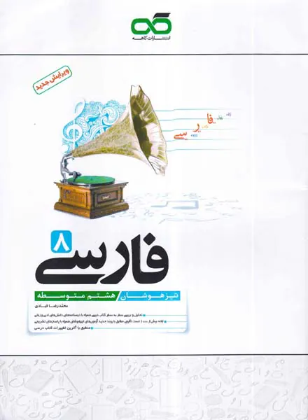 کتاب فارسی تیزهوشان هشتم متوسطه انتشارات کاهه