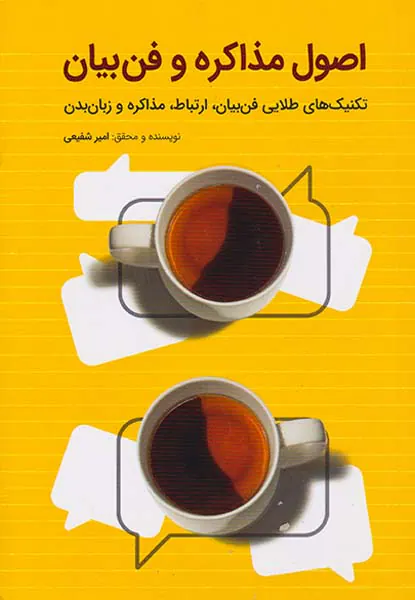 اصول مذاکره و فن بیان