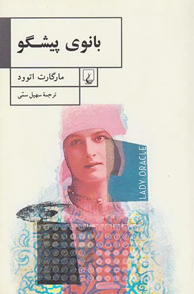 بانوی پیشگو