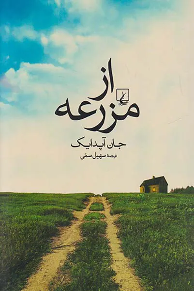 از مزرعه
