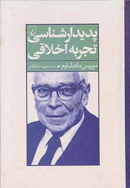پدیدارشناسی تجربه اخلاقی