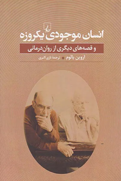 انسان موجودی یکروزه