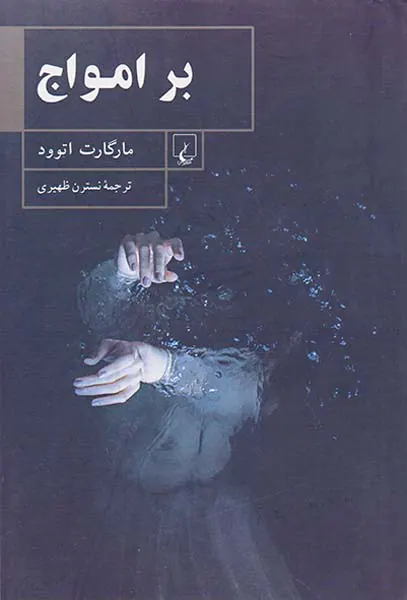 بر امواج