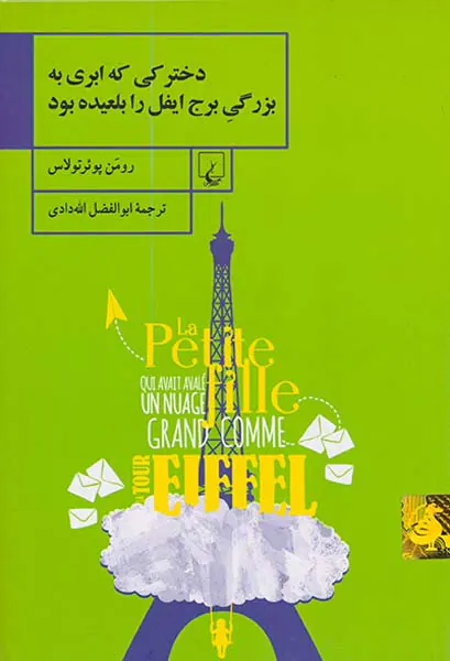 دخترکی که ابری به بزرگی برج ایفل را بلعیده بود