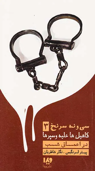 سی و نه سرنخ3کاهیل ها علیه وسپرها(در اعماق شب)