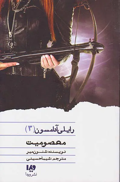 رایلی آدامسون جلد سوم معصومیت