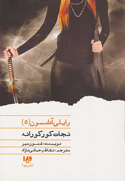 رایلی آدامسون جلد پنجم نجات کورکورانه