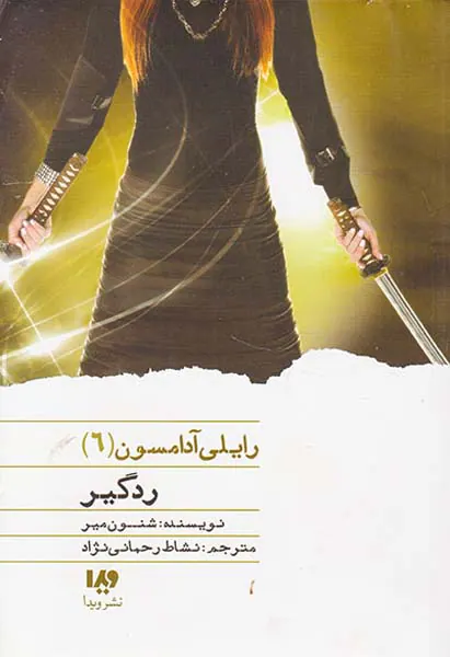 رایلی آدامسون جلد ششم ردگیر