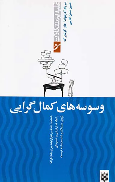 غلبه بر مشکلات(وسوسه های کمال گرایی)