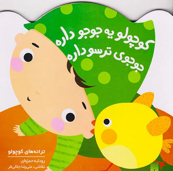 کوچولو یه جوجو داره جوجوی ترسو داره