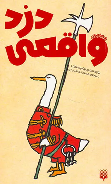 دزد واقعی