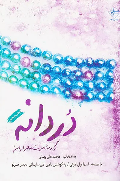 دردانه گزیده شاه بیت معاصر ایران