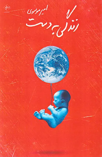 زندگی به دست