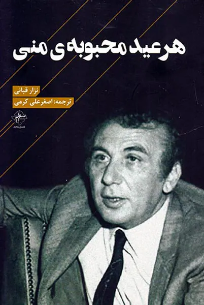 هر عید محبوبه ی منی