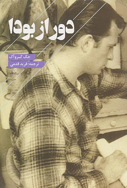 دور از بودا