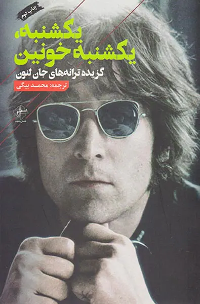 یکشنبه یکشنبه خونین(گزیده ترانه های جان لنون)