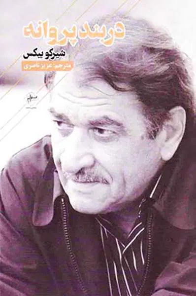 در بند پروانه