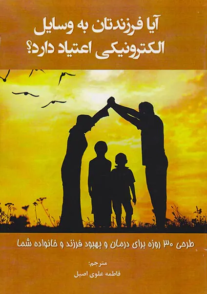 آیا فرزندتان به وسایل الکترونیکی اعتیاد دارد