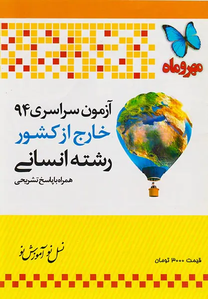 آزمون سراسری 94خارج از کشور رشته انسانی انتشارات مهروماه