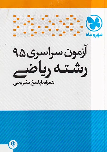 دفترچه آزمون سراسری95رشته ریاضی انتشارات مهروماه