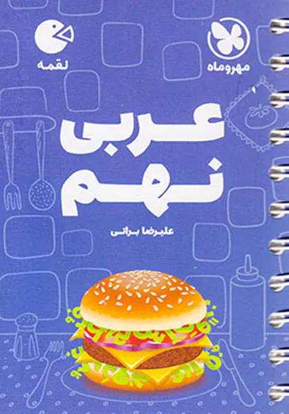 لقمه عربی نهم انتشارات مهروماه