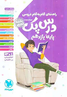 کتاب راهنمای گام به گام دروس درس پک پایه یازدهم رشته تجربی انتشارات مهروماه