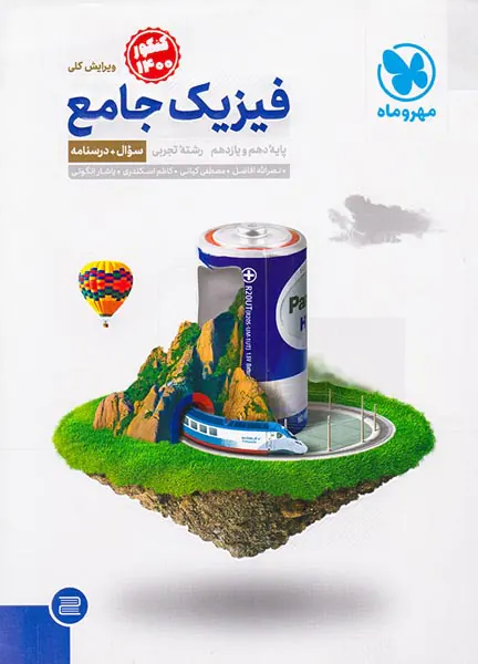 کتاب فیزیک جامع پایه دهم و یازدهم رشته تجربی سوال+درسنامه کنکور1400انتشارات مهروماه