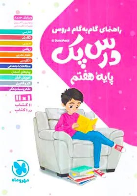 کتاب راهنمای گام به گام دروس درس پک هفتم انتشارات مهروماه