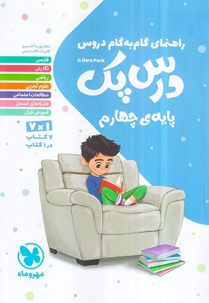 کتاب راهنمای گام به گام  درس پک پایه چهارم انتشارات مهروماه