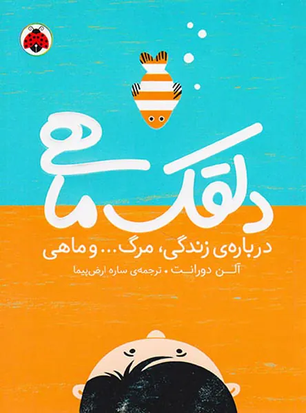 دلقک ماهی ها درباره ی زندگی مرگ و ماهی