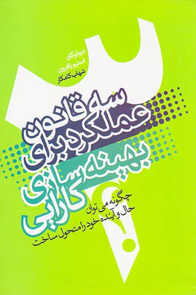 سه قانون عملکرد برای بهینه سازی کارایی