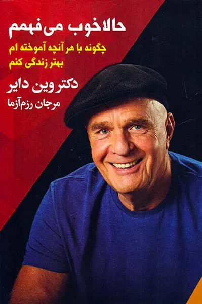 حالا خوب می فهمم