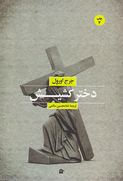 دختر کشیش