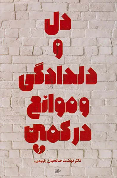 دل و دلدادگی و موانع در کمین