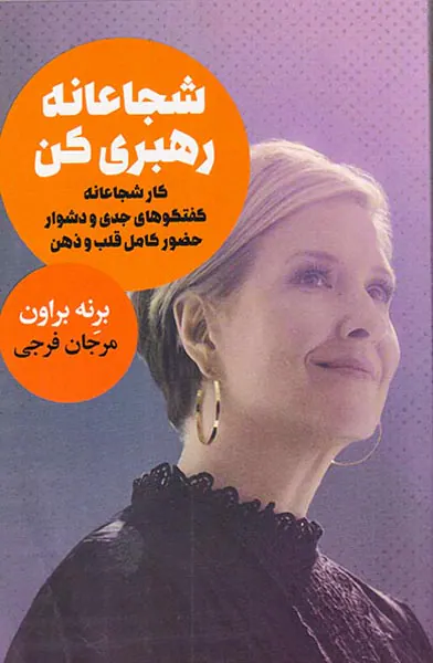 شجاعانه رهبری کن