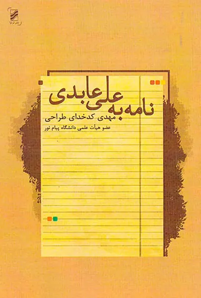 نامه به علی عابدی