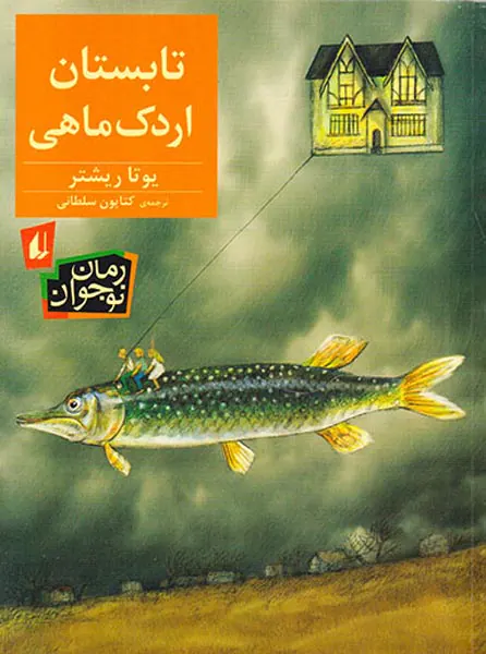 تابستان اردک ماهی