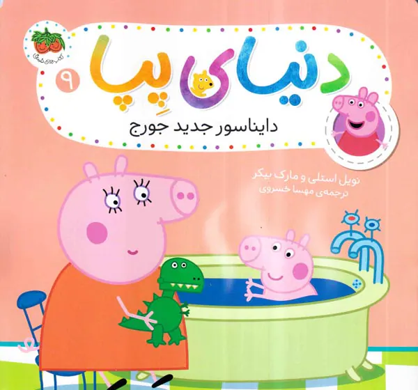 دنیای پپا جلد نهم دایناسور جدید جورج