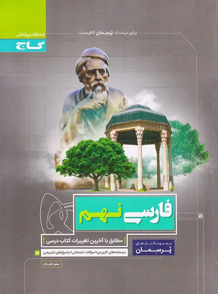کتاب پرسمان فارسی نهم انتشارات بین المللی گاج