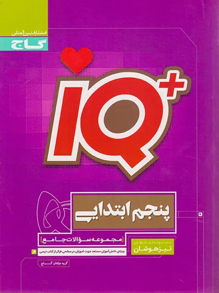 کتاب جامع تیزهوشان پنجم ابتدایی iQ انتشارات گاج