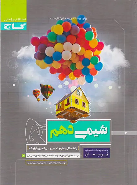 مجموعه کتاب های پرسمان شیمی دهم رشته های علوم تجربی-ریاضی و فیزیک