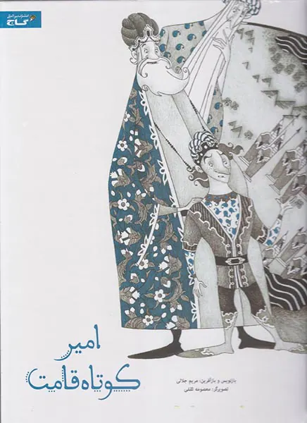 امیر کوتاه قامت