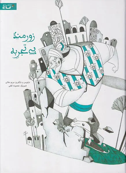 زورمند بی تجربه