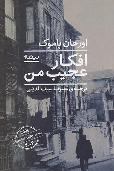 افکار عجیب من