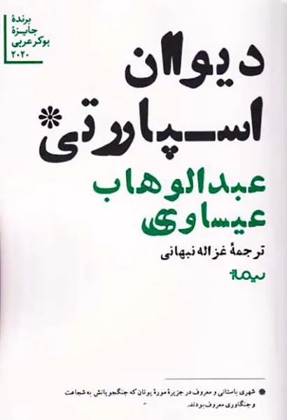 دیوان اسپارتی